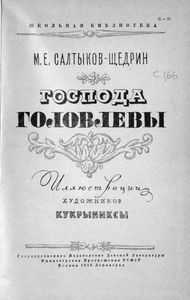 Господа Головлевы