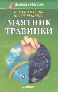 Маятник Травинки
