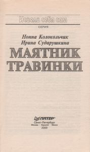 Маятник Травинки