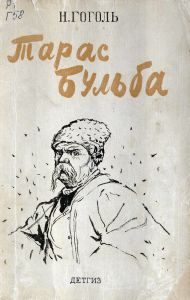 Тарас Бульба
