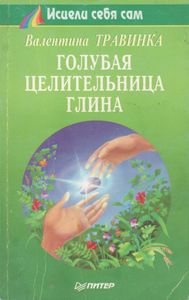 Голубая Целительница Глина