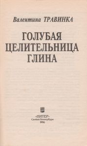 Голубая Целительница Глина