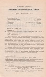 Голубая Целительница Глина