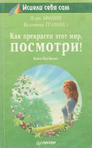 Как Прекрасен Этот Мир, Посмотри!