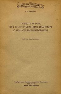 Повесть о том, как поссорился Иван Иванович с Иваном Никифоровичем