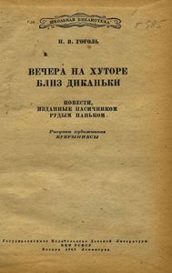Вечера на хуторе близ Диканьки