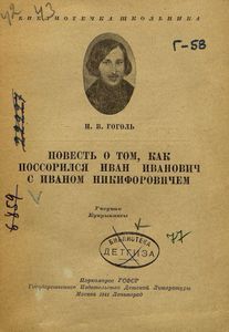 Повесть о том, как поссорился Иван Иванович с Иваном Никифоровичем