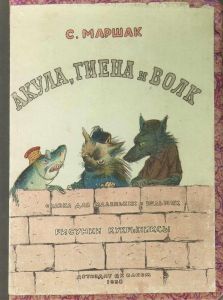 Акула, гиена и волк