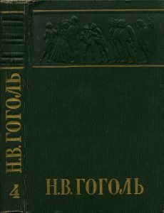 Собрание сочинений в 6 томах. Том 4