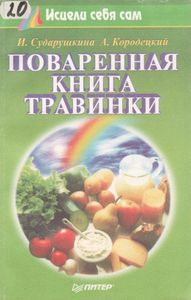 Поваренная Книга Травинки