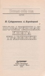 Поваренная Книга Травинки