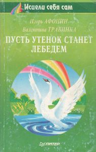 Пусть Утенок Станет Лебедем
