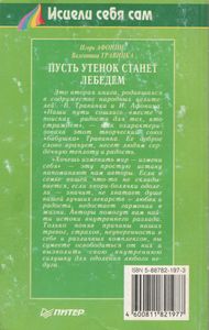 Пусть Утенок Станет Лебедем