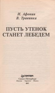 Пусть Утенок Станет Лебедем