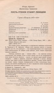 Пусть Утенок Станет Лебедем