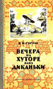 Вечера на хуторе близ Диканьки