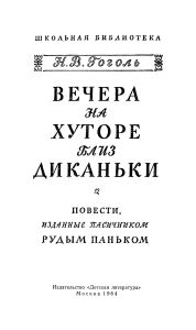 Вечера на хуторе близ Диканьки