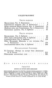 Вечера на хуторе близ Диканьки