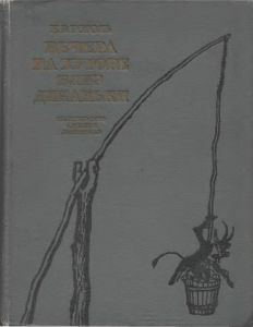 Вечера на хуторе близ Диканьки