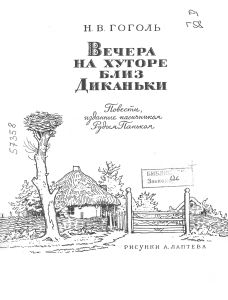 Вечера на хуторе близ Диканьки