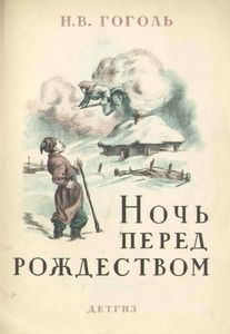 Ночь перед Рождеством