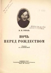 Ночь перед Рождеством