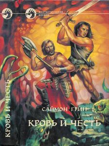 Кровь и честь