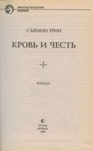Кровь и честь