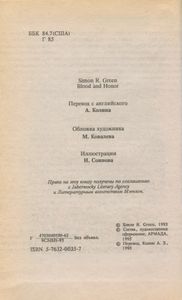 Кровь и честь