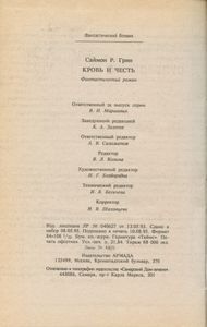 Кровь и честь