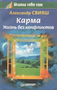 Карма. Жизнь Без Конфликтов.
