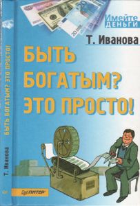 Быть Богатым? Это Просто!