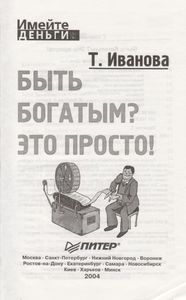 Быть Богатым? Это Просто!