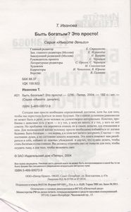 Быть Богатым? Это Просто!