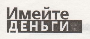 Имейте Деньги