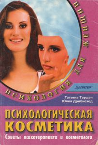 Психологическая Косметика