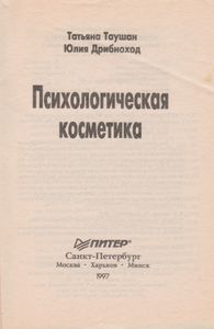 Психологическая Косметика