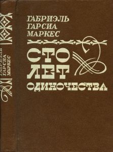 Сто лет одиночества