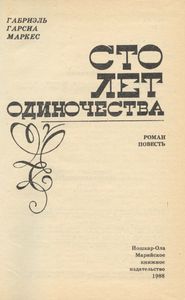 Сто лет одиночества