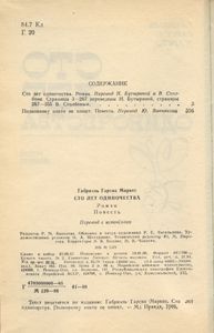 Сто лет одиночества