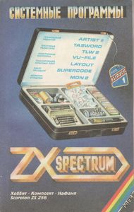 Системные Программы Для ZX-Spectrum. 1-й Выпуск.