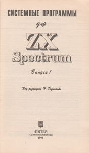 Системные Программы Для ZX-Spectrum. 1-й Выпуск.