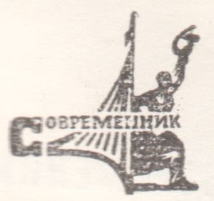 Современник