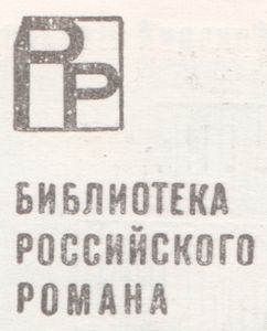 Библиотека Российского Романа