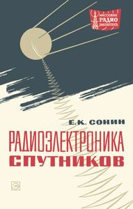 Радиоэлектроника Спутников