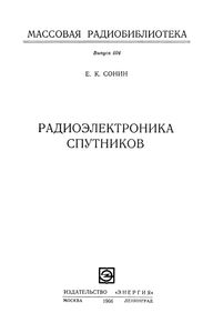 Радиоэлектроника Спутников