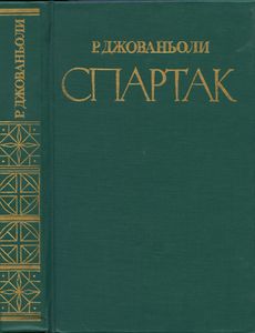 Спартак