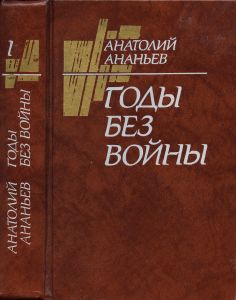 Годы без войны. Том 1