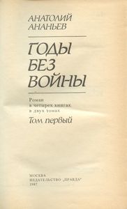 Годы без войны. Том 1