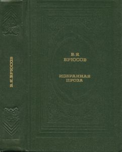 Избранная проза